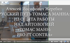 «Томас Манн и Россия» Всероссийская научная конференция к 150-летию со дня рождения. Часть третья.